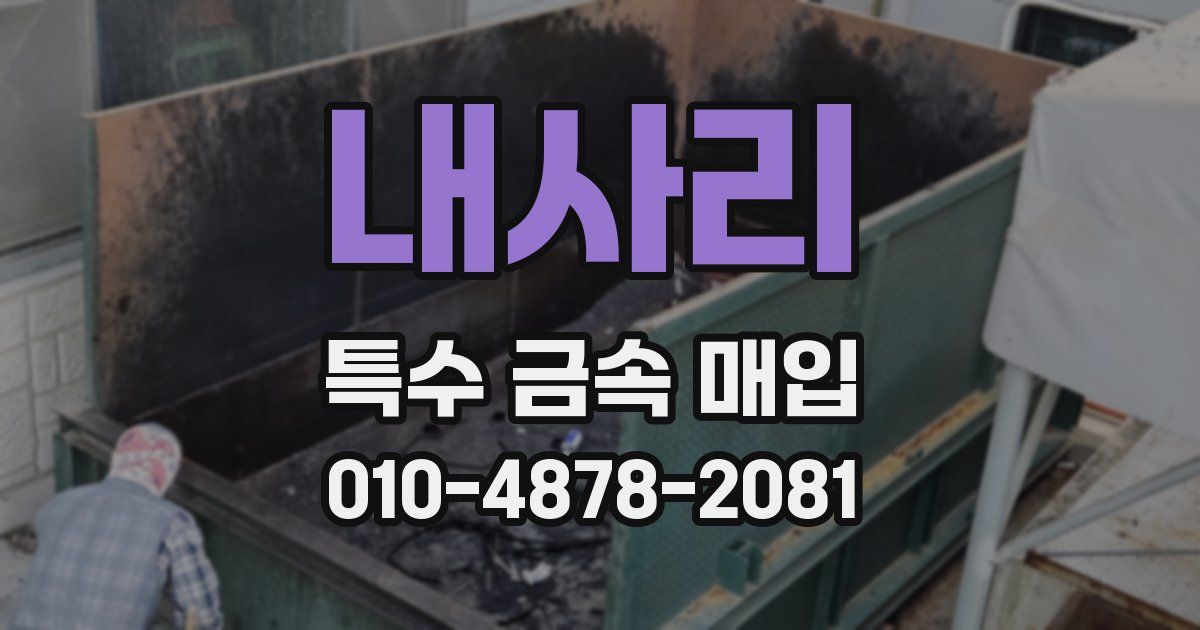 내사리 특수 금속 매입