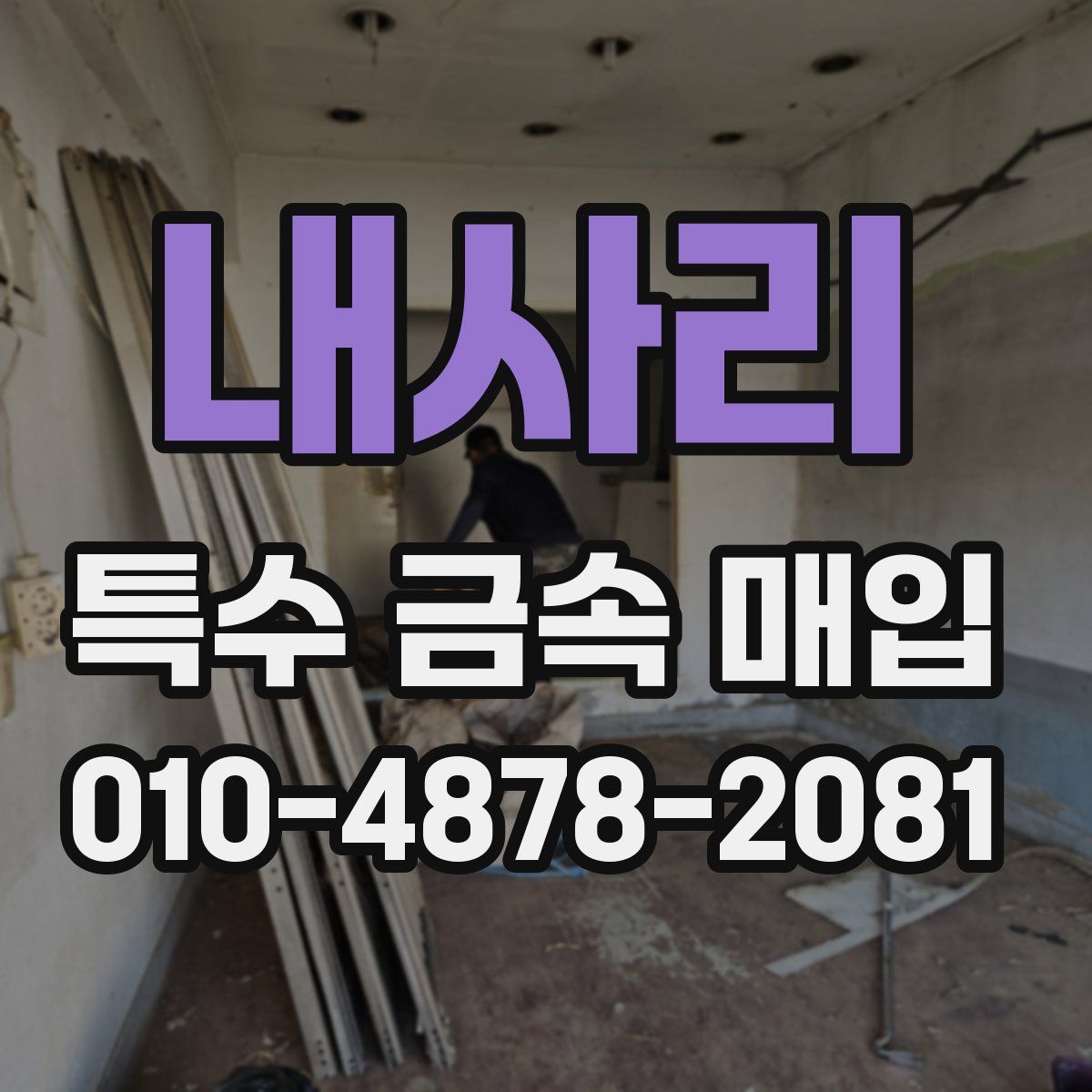 내사리 특수 금속 매입