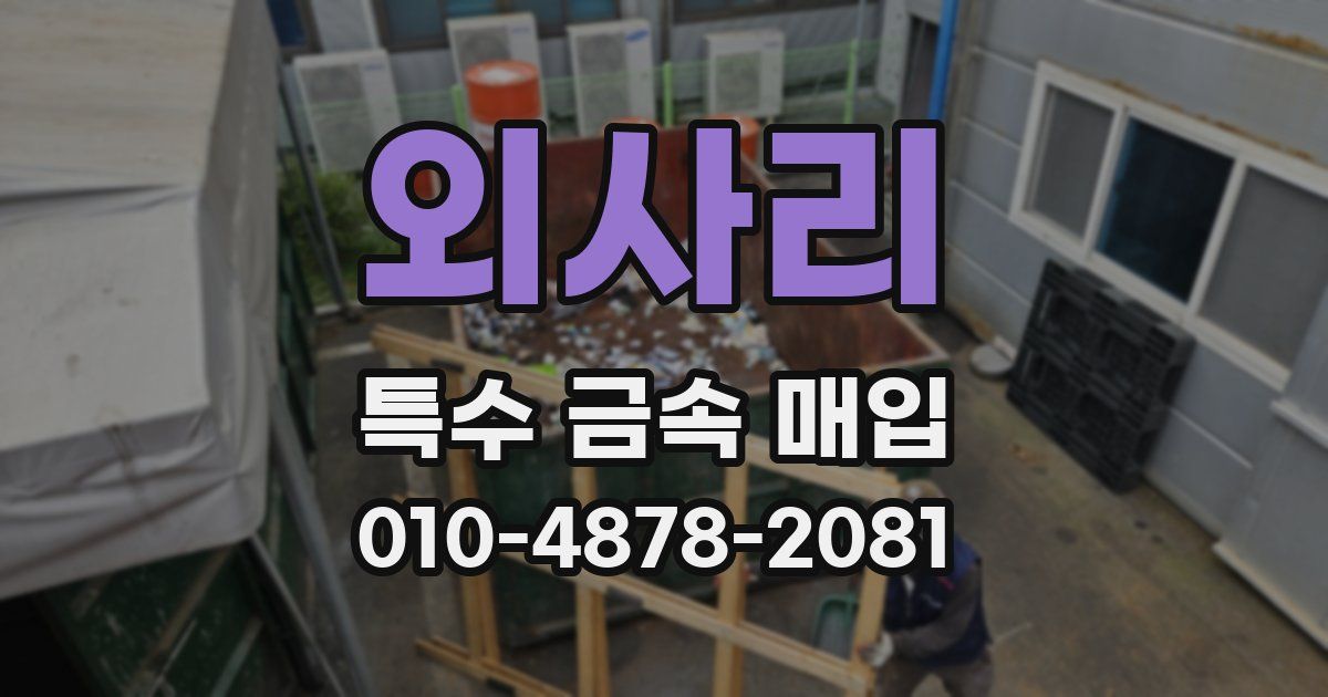 외사리 특수 금속 매입