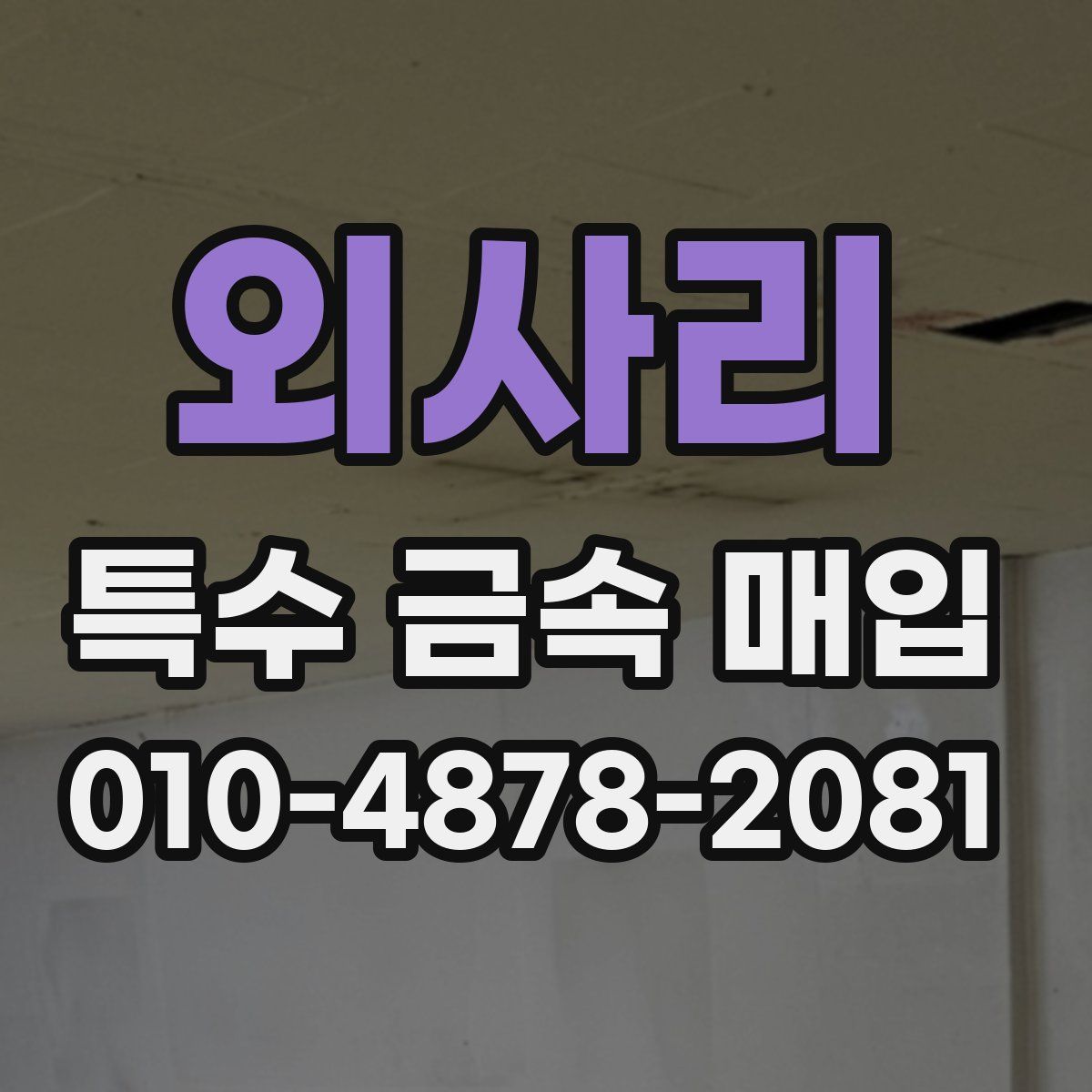 외사리 특수 금속 매입