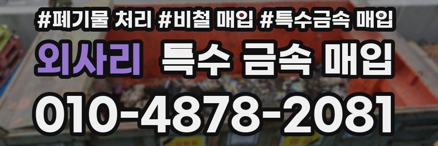 외사리 특수 금속 매입