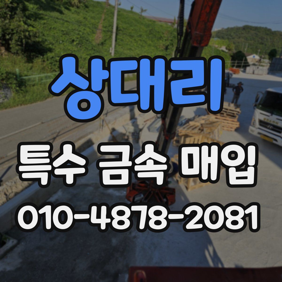 상대리 특수 금속 매입