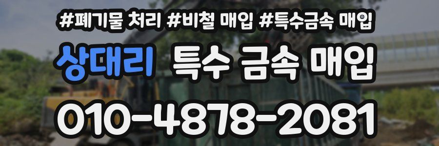 상대리 특수 금속 매입