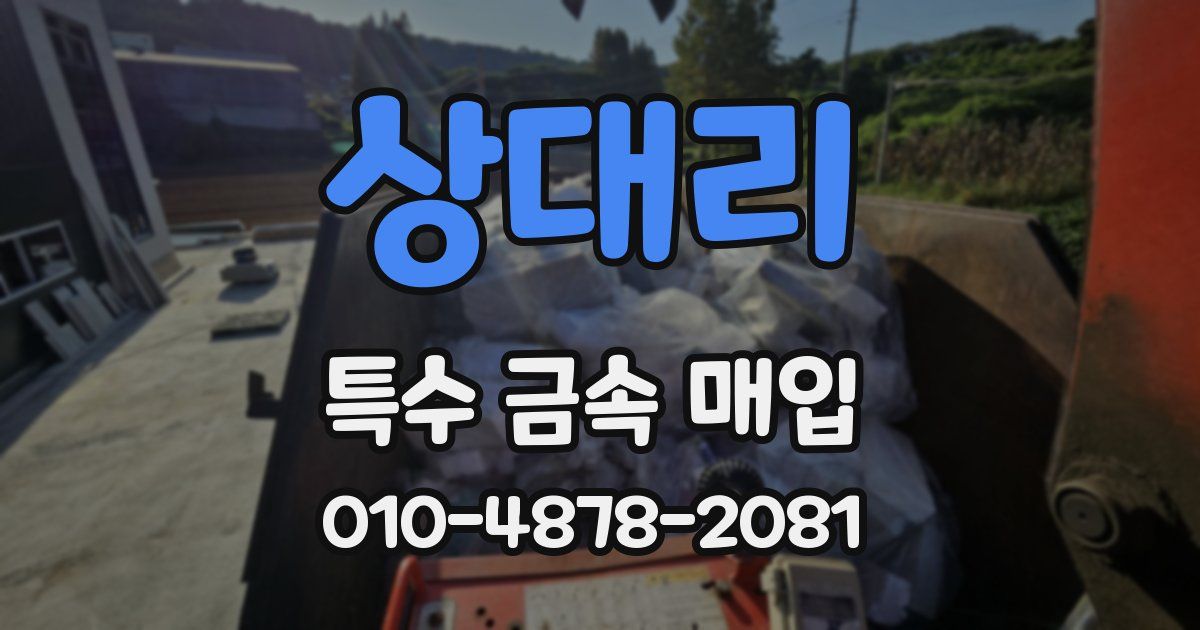 상대리 특수 금속 매입
