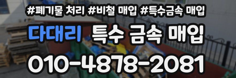 다대리 특수 금속 매입