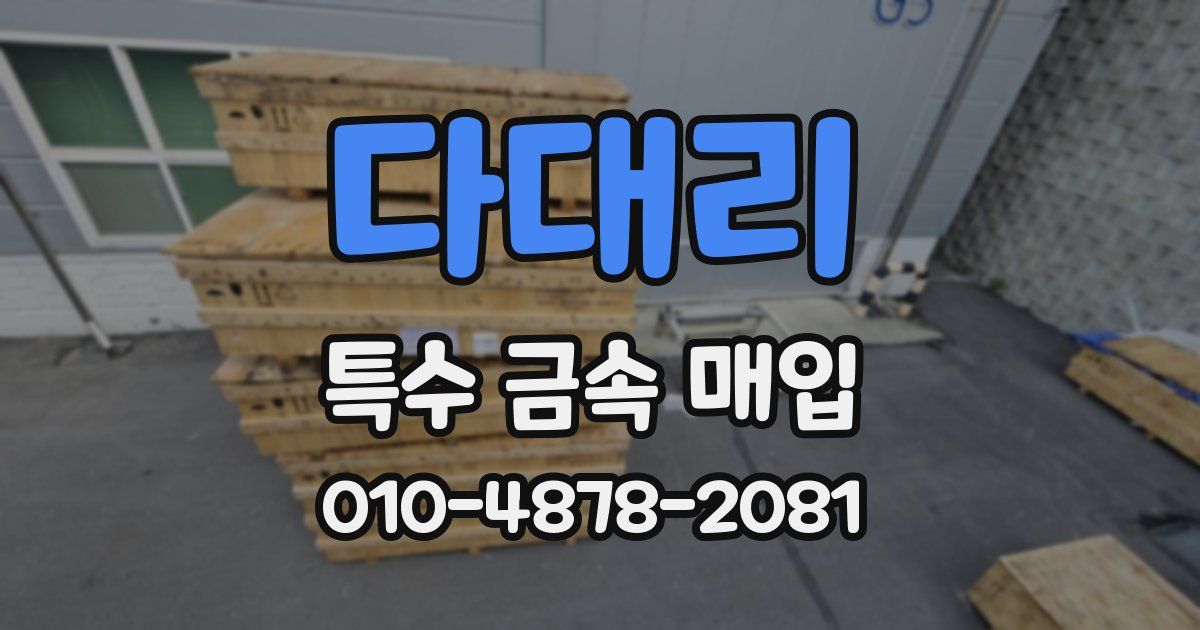 다대리 특수 금속 매입