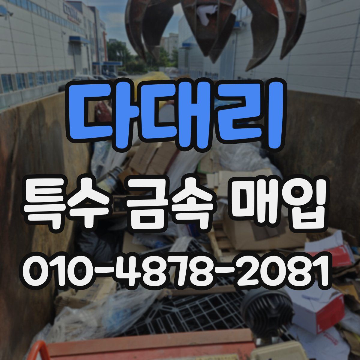다대리 특수 금속 매입