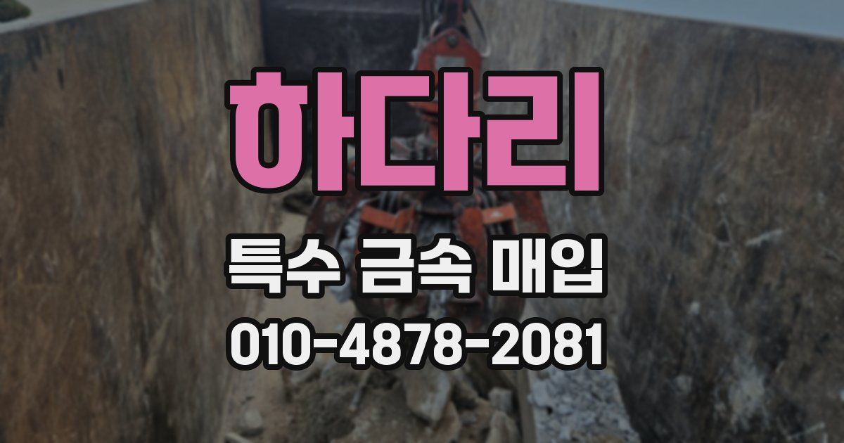 하다리 특수 금속 매입