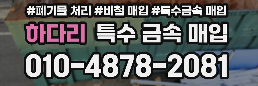 하다리 특수 금속 매입