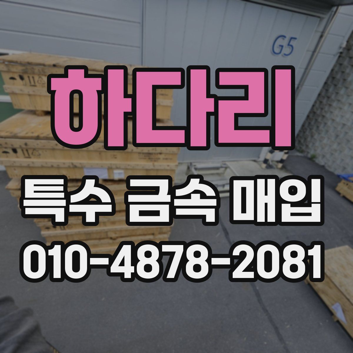 하다리 특수 금속 매입