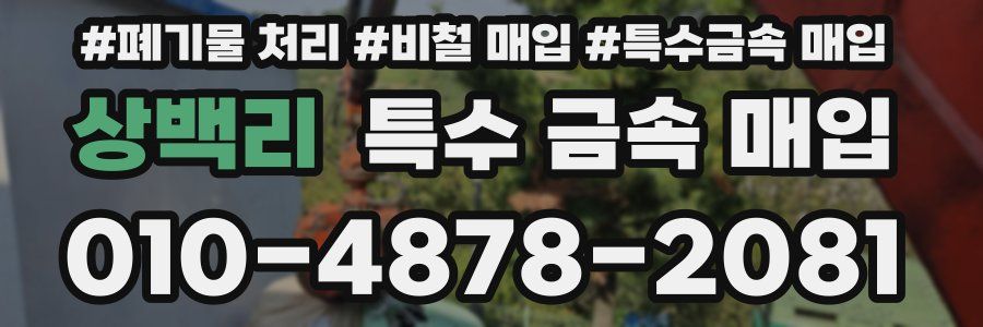 상백리 특수 금속 매입