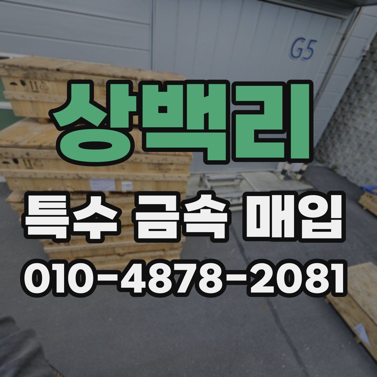 상백리 특수 금속 매입