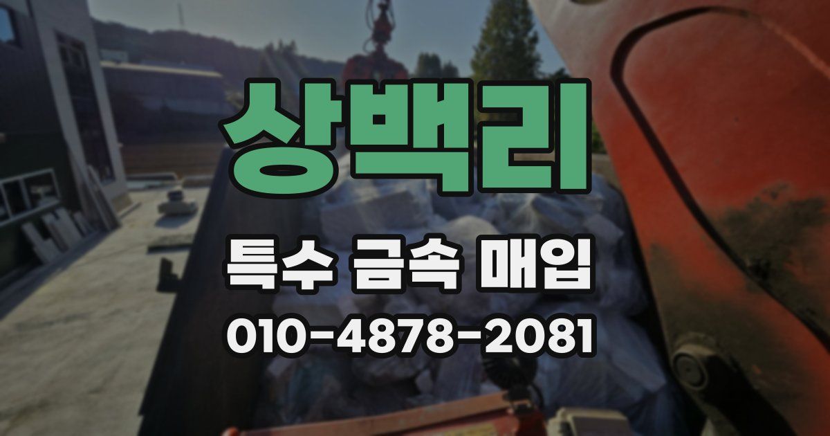 상백리 특수 금속 매입