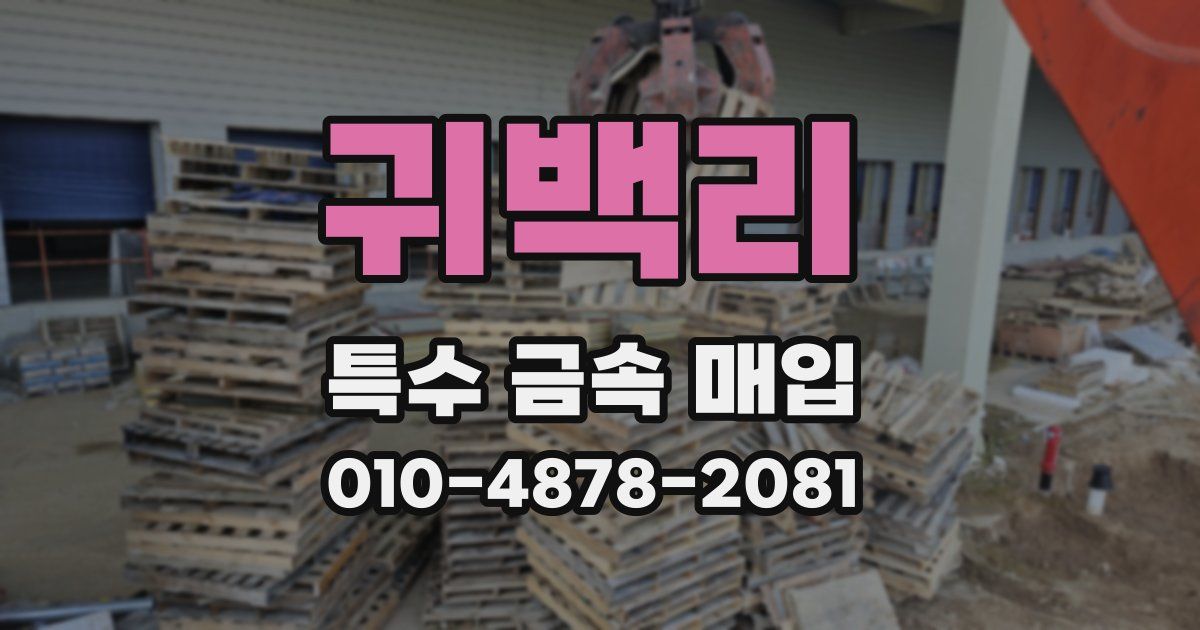 귀백리 특수 금속 매입