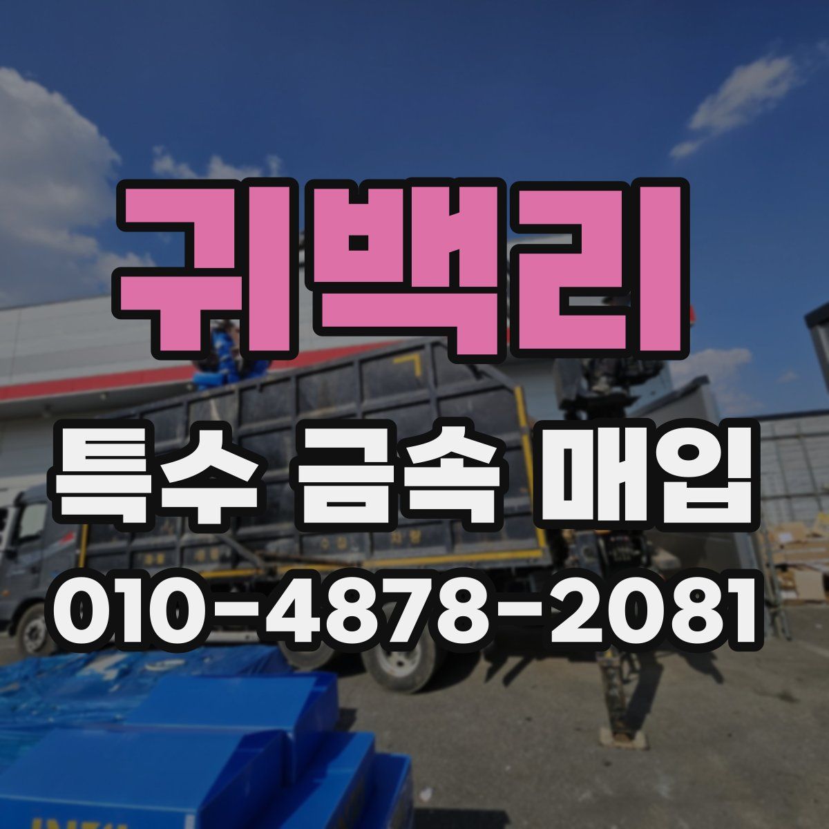 귀백리 특수 금속 매입