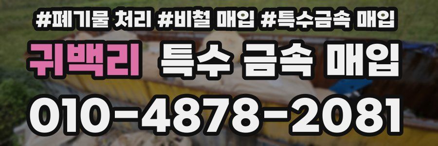 귀백리 특수 금속 매입