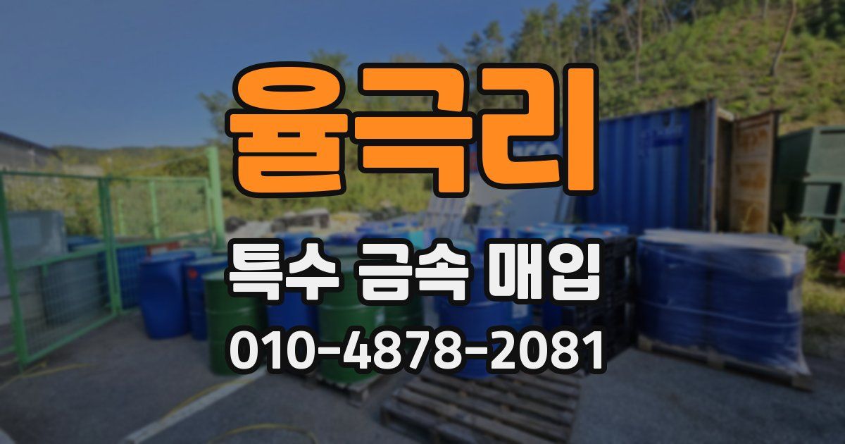 율극리 특수 금속 매입