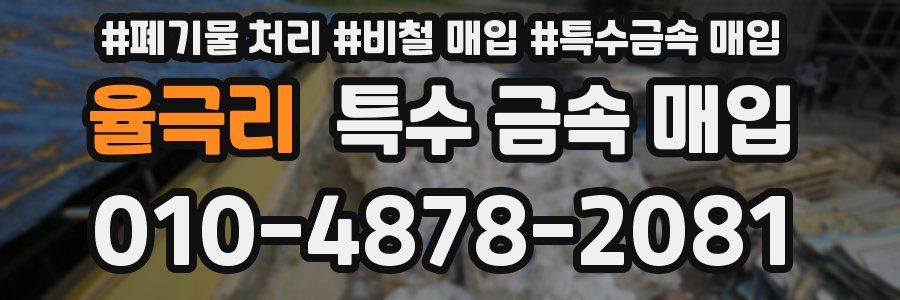 율극리 특수 금속 매입