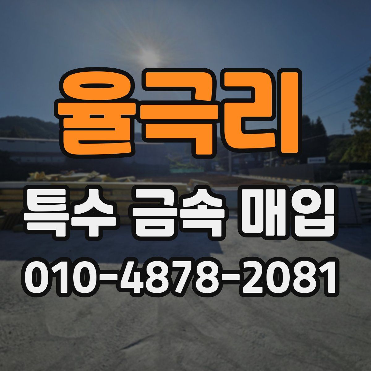 율극리 특수 금속 매입