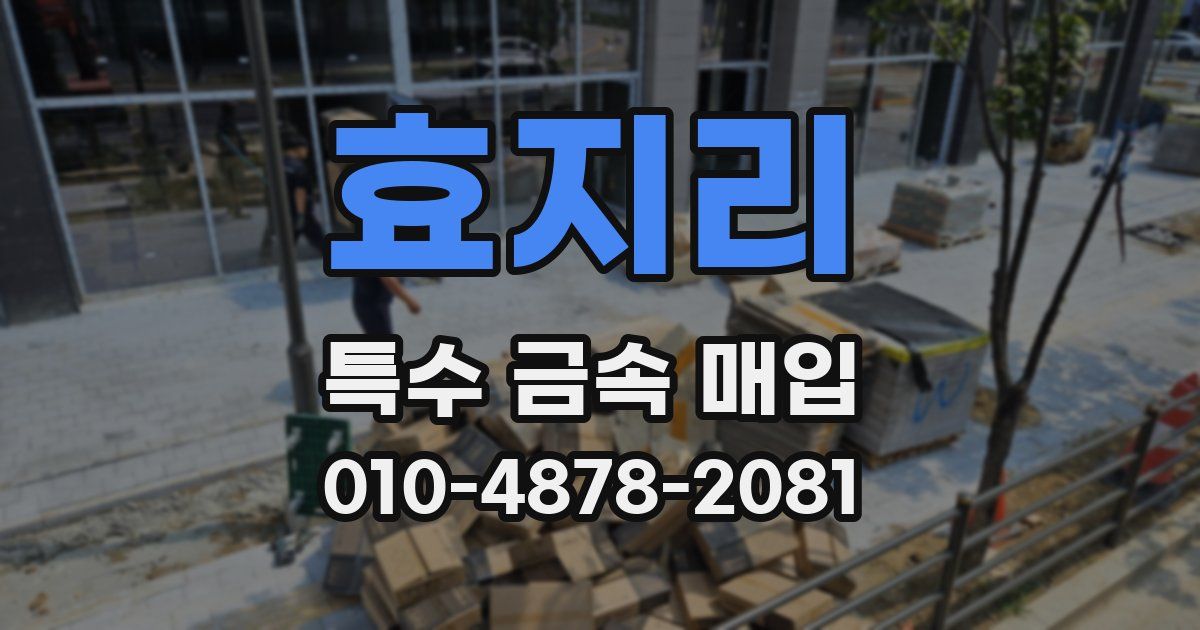 효지리 특수 금속 매입