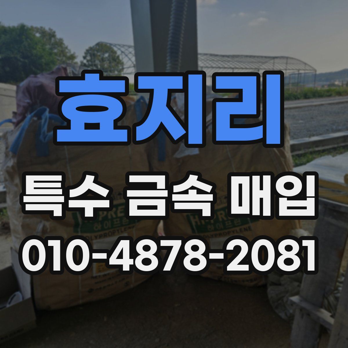효지리 특수 금속 매입