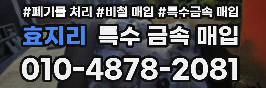 효지리 특수 금속 매입