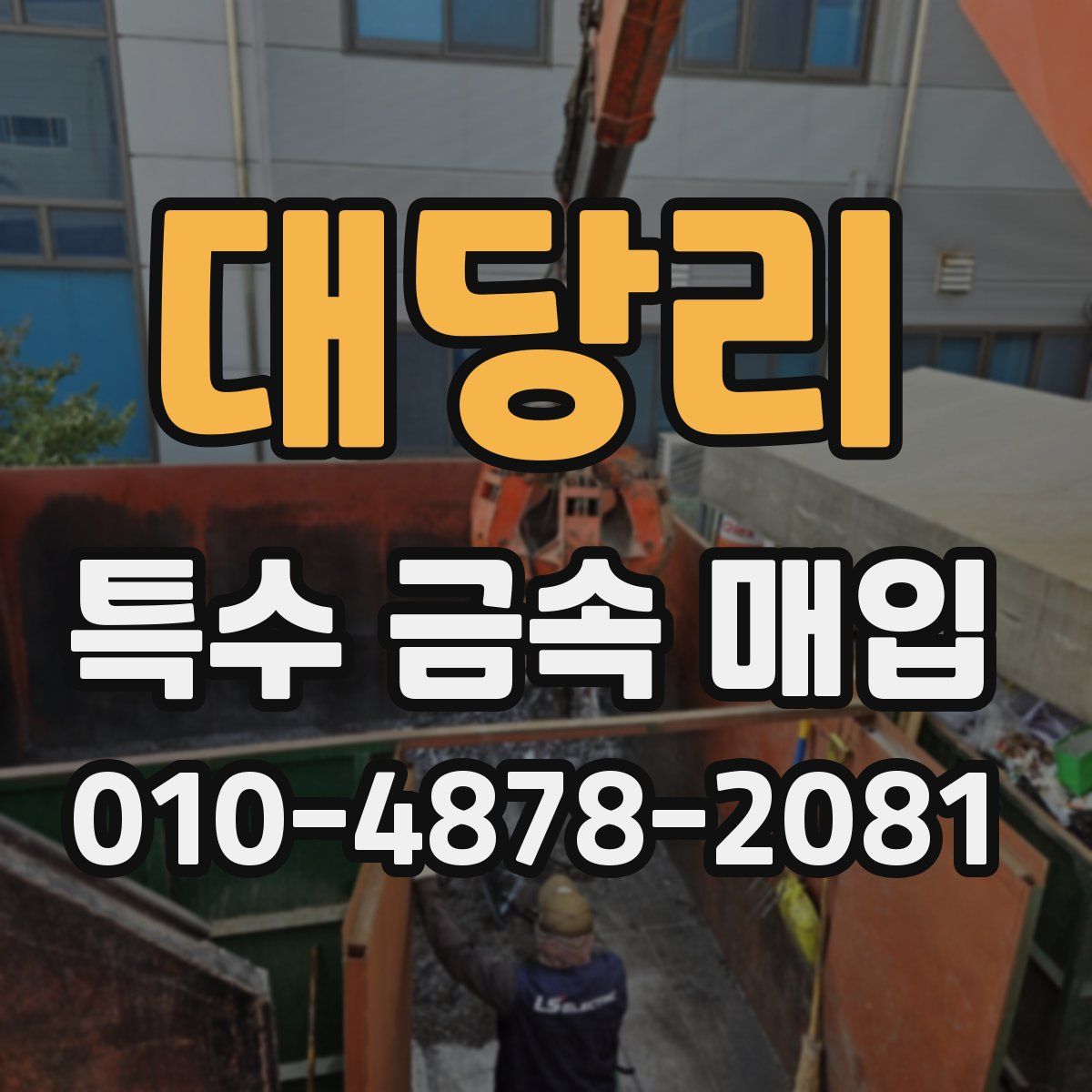 대당리 특수 금속 매입