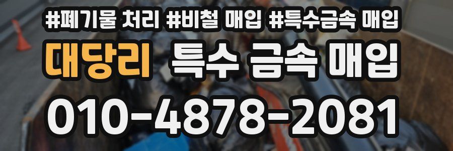 대당리 특수 금속 매입