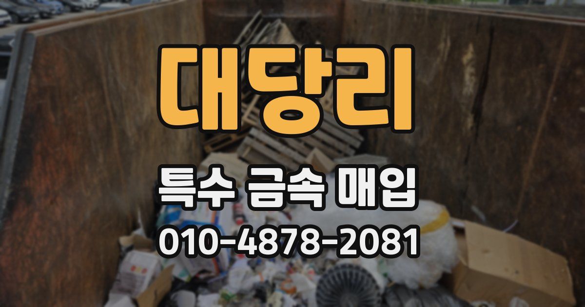 대당리 특수 금속 매입