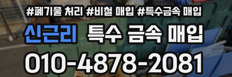 신근리 특수 금속 매입