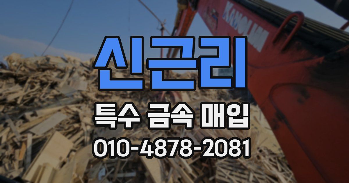 신근리 특수 금속 매입