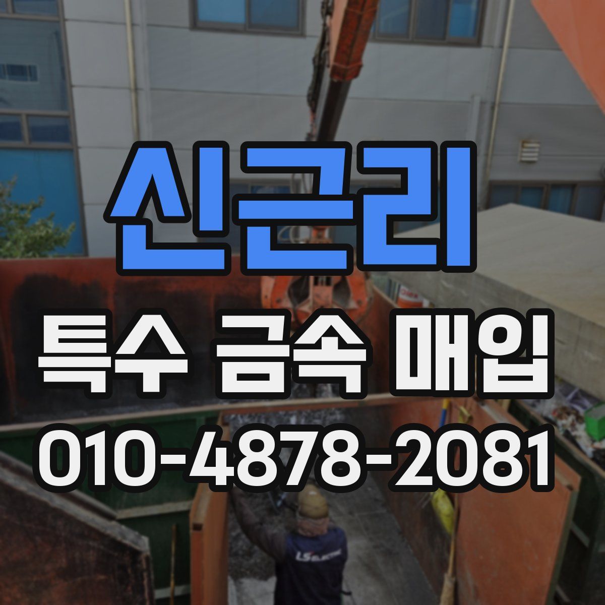 신근리 특수 금속 매입