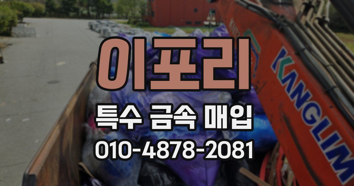 이포리 특수 금속 매입