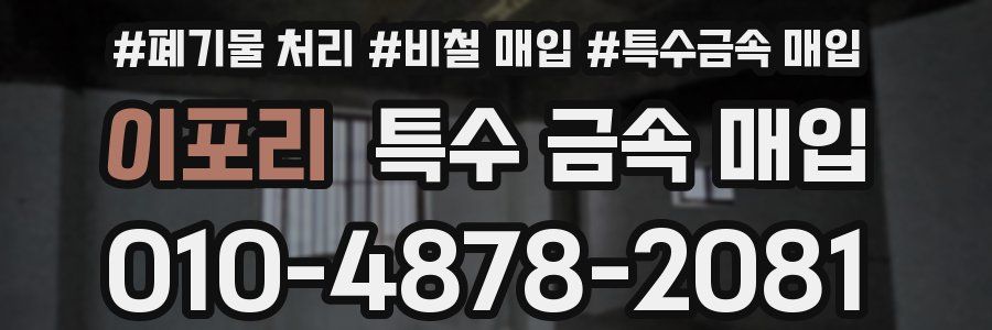 이포리 특수 금속 매입