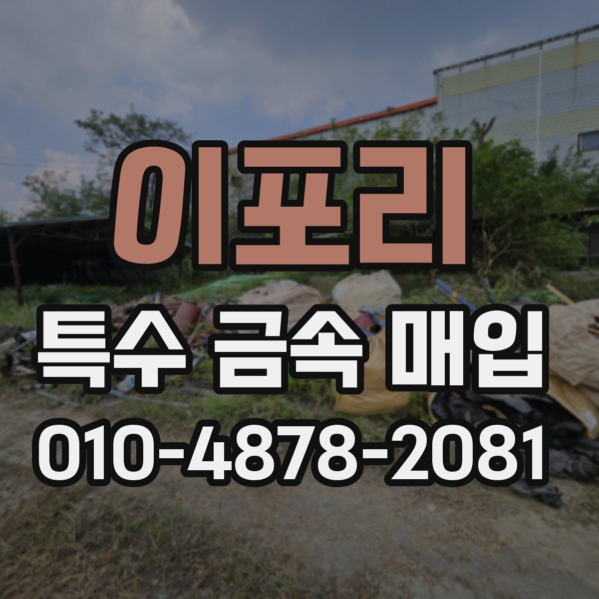 이포리 특수 금속 매입