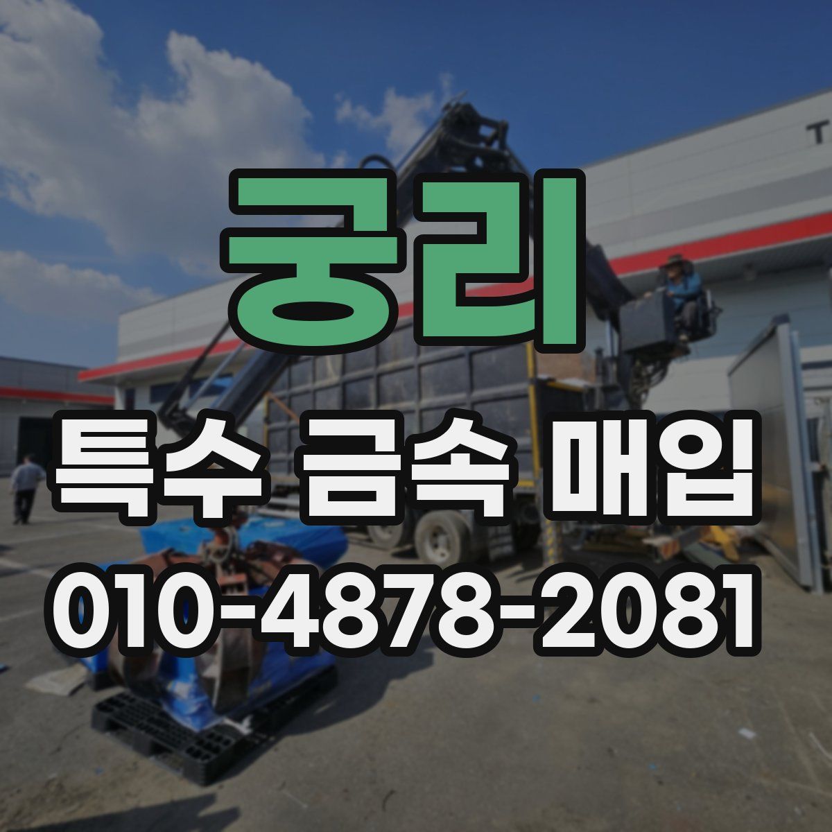 궁리 특수 금속 매입