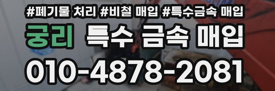 궁리 특수 금속 매입