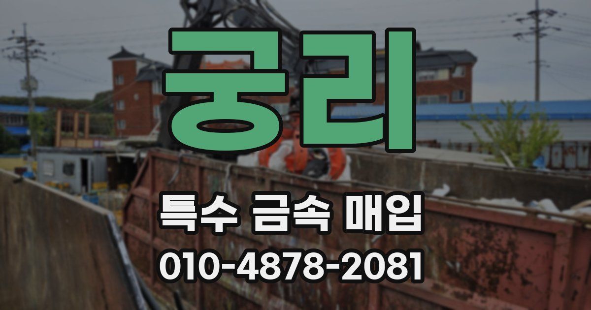 궁리 특수 금속 매입