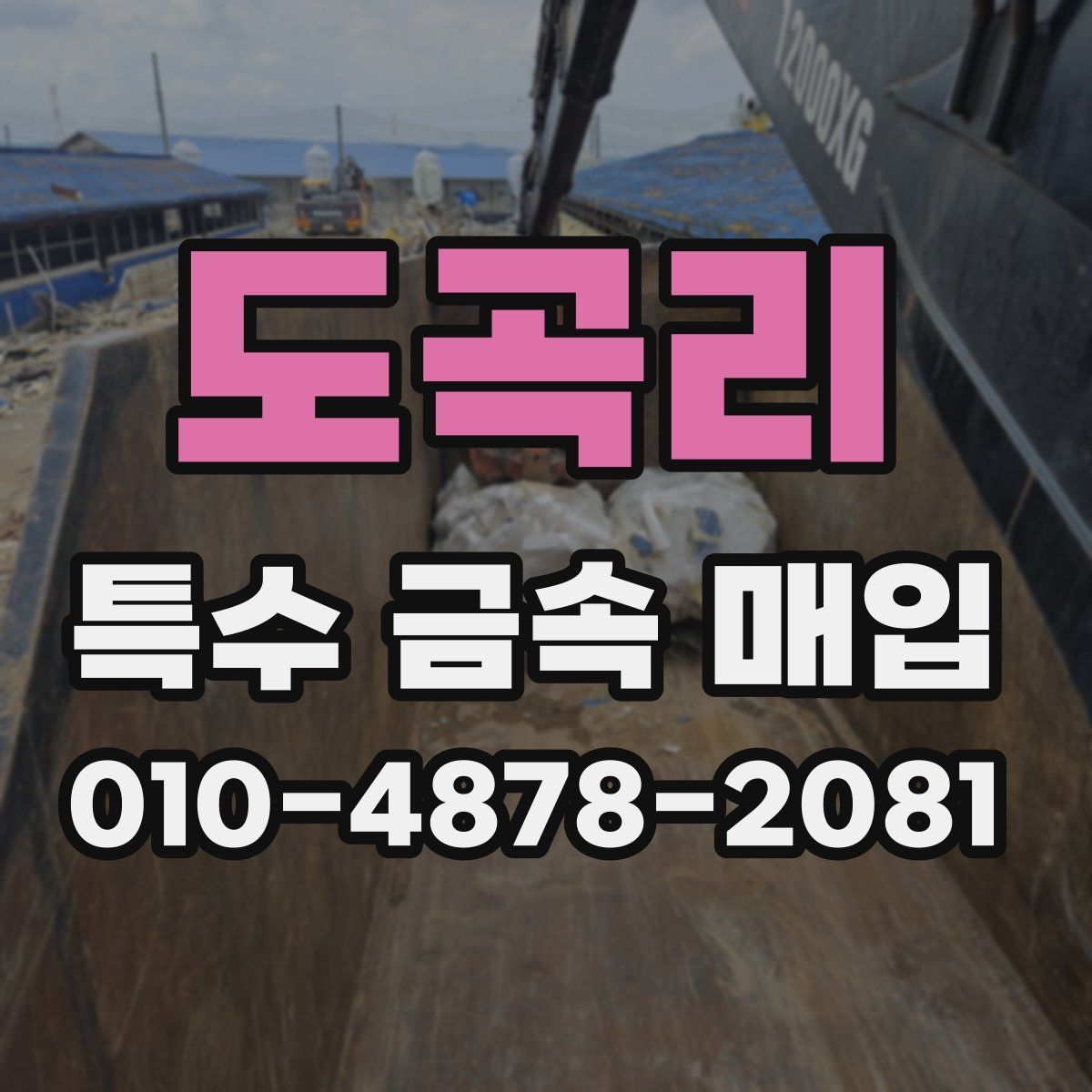 도곡리 특수 금속 매입