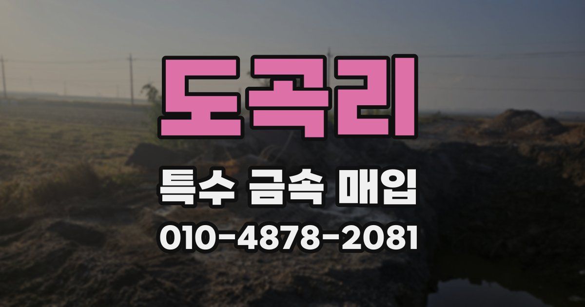 도곡리 특수 금속 매입