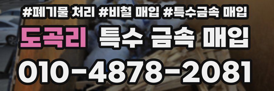 도곡리 특수 금속 매입