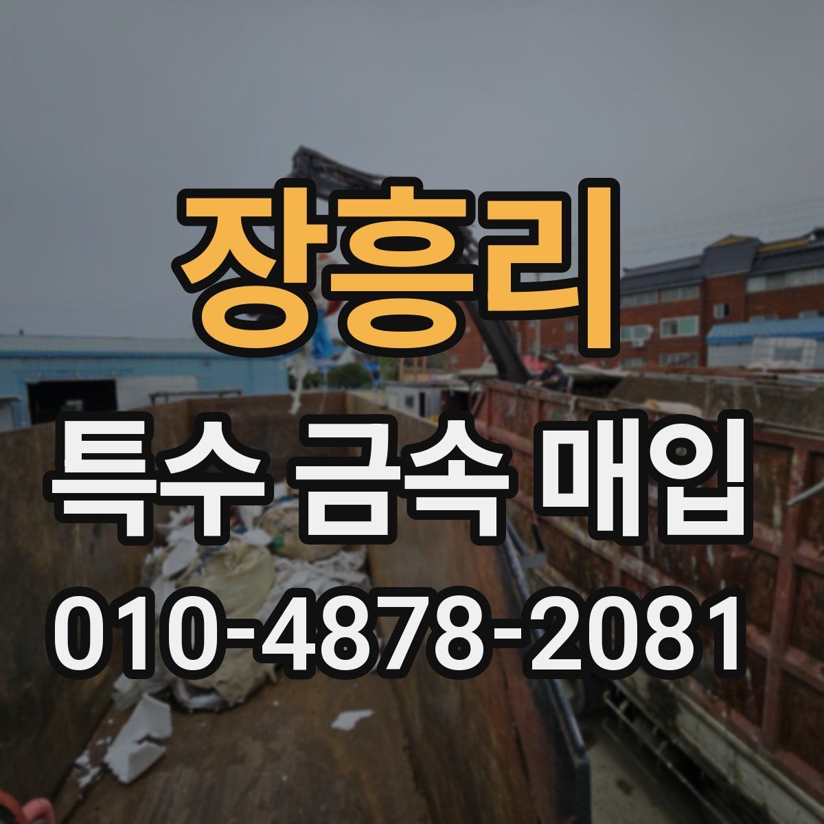 장흥리 특수 금속 매입