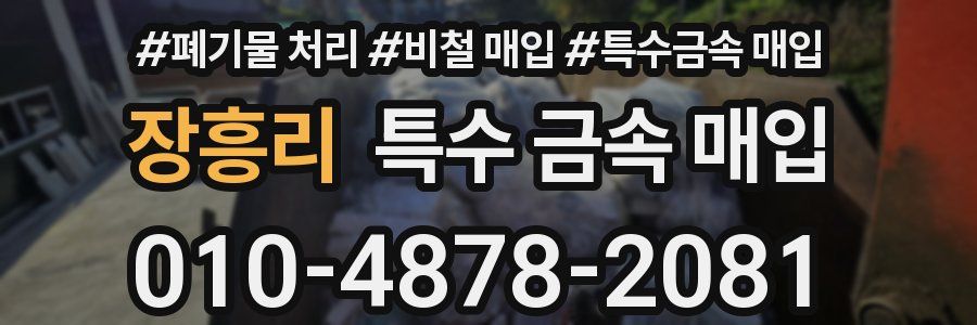 장흥리 특수 금속 매입