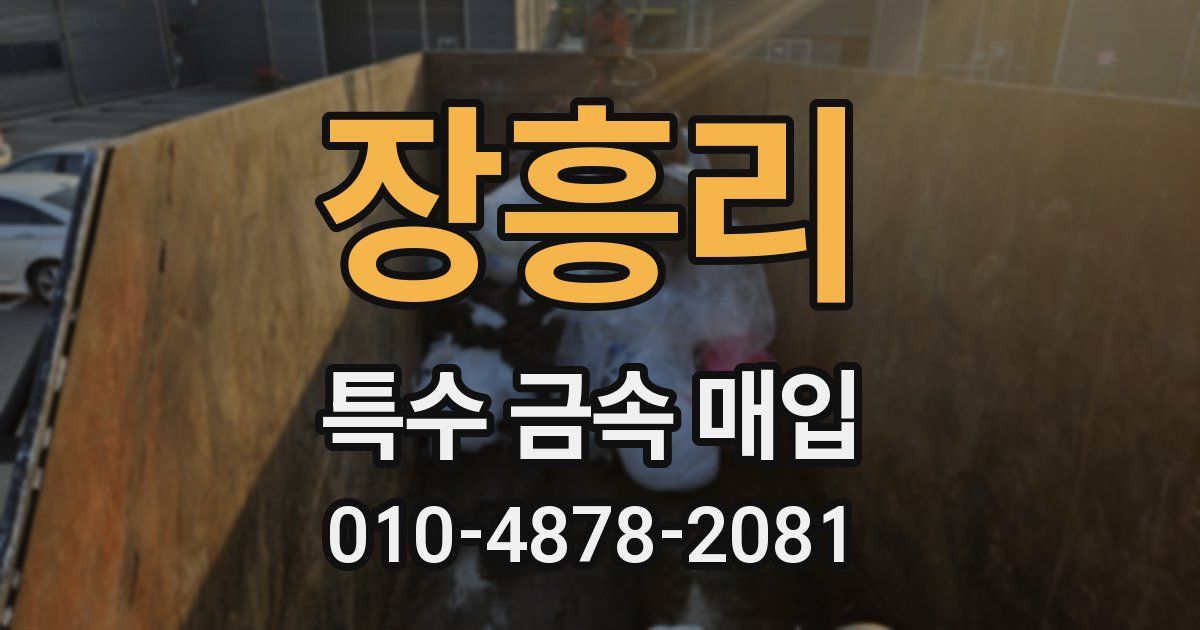 장흥리 특수 금속 매입