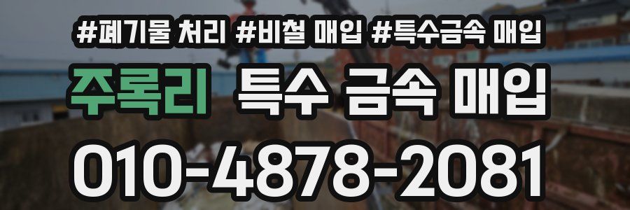 주록리 특수 금속 매입