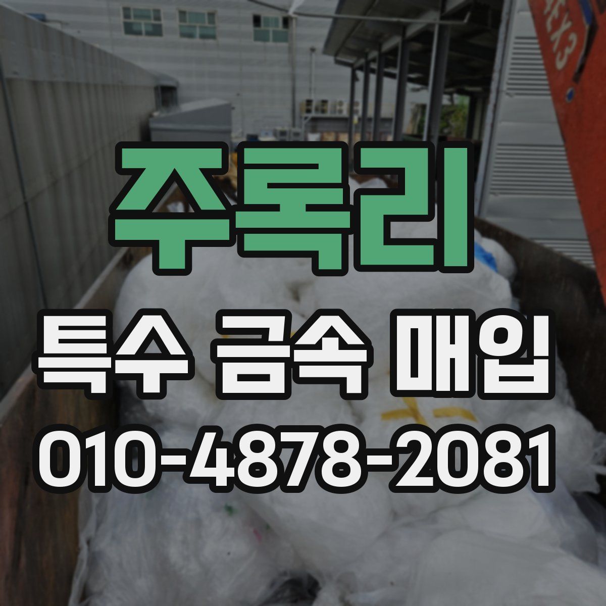 주록리 특수 금속 매입