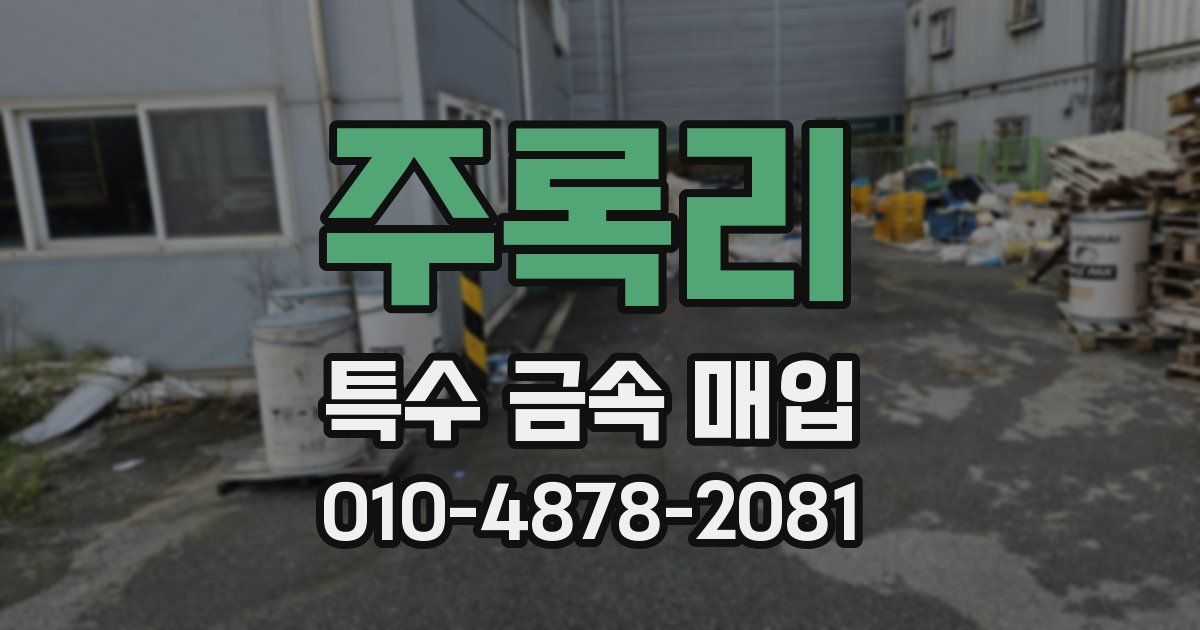 주록리 특수 금속 매입