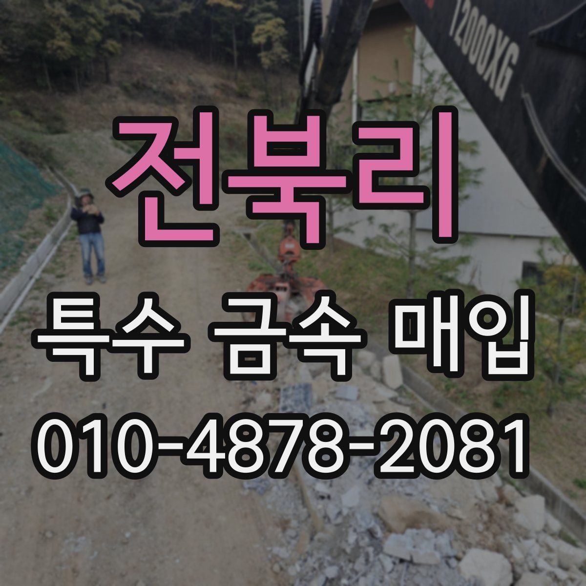 전북리 특수 금속 매입