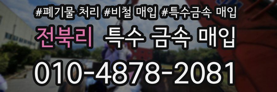 전북리 특수 금속 매입