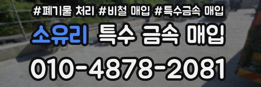 소유리 특수 금속 매입